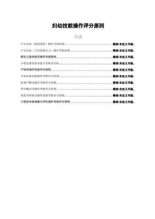 最新妇幼技能操作评分考核标准