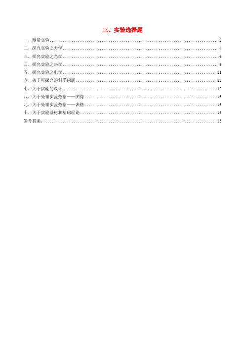 北京市各区2017年中考物理一模试卷分类汇编 3实验选择题