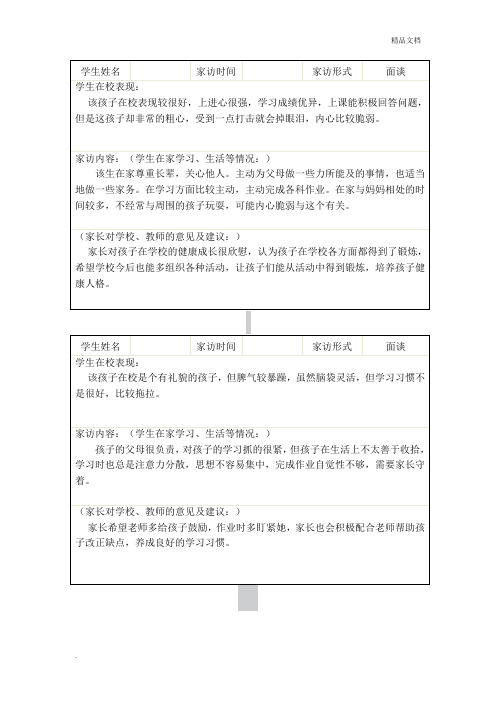 小学教师家访记录表