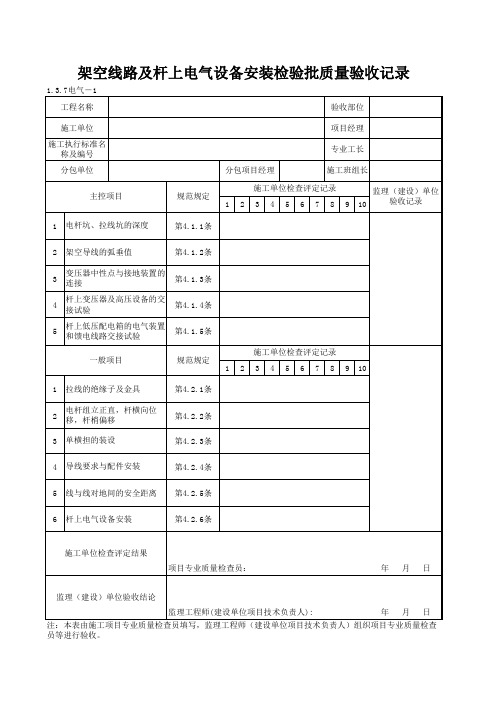 1-3-7电气-1_架空线路及杆上电气设备安装检验批质量验收记录