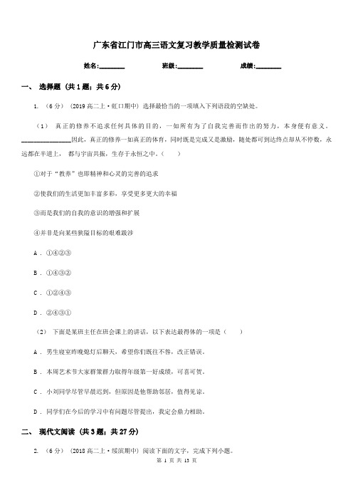 广东省江门市高三语文复习教学质量检测试卷