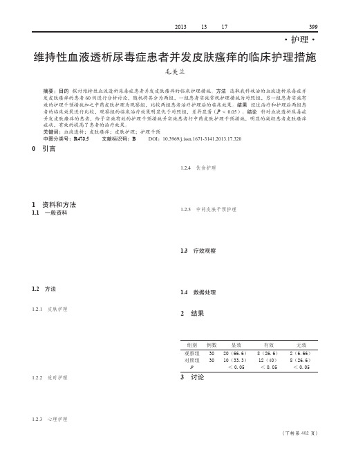 维持性血液透析尿毒症患者并发皮肤瘙痒的临床护理措施