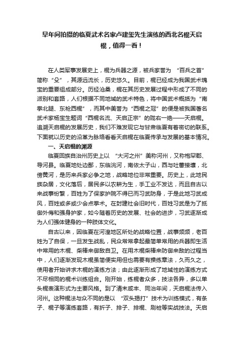 早年间拍摄的临夏武术名家卢建玺先生演练的西北名棍天启棍，值得一看！