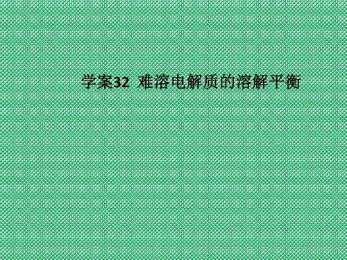 化学高三一轮复习《难溶电解质的溶解平衡》课件人教版