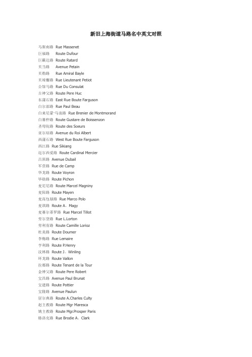 新旧上海街道马路名中英文对照
