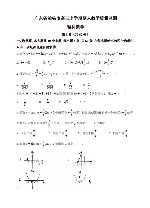 广东省汕头市高三上学期期末教学质量监测数学(理)试题(有答案)