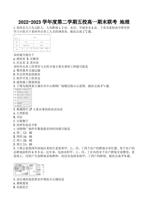 广东省茂名市五校2022-2023学年高一下学期期末联考地理试卷(含部分解析)