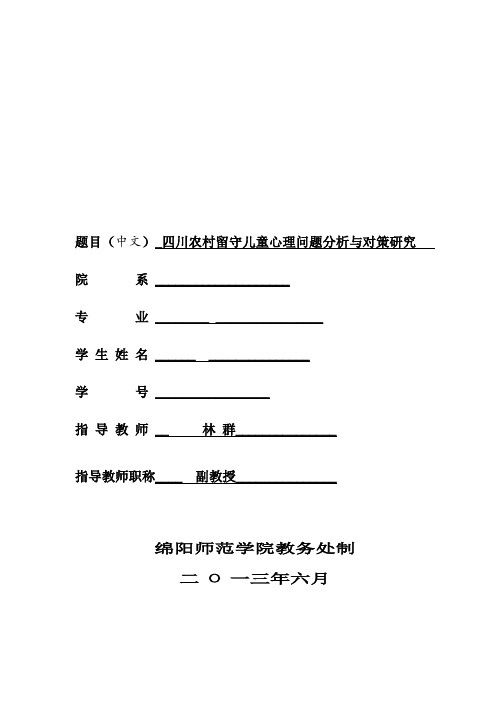 四川农村留守儿童心理问题分析与对策研究的开题报告表剖析