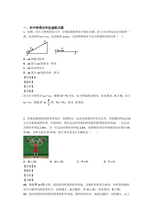 2020-2021中考物理功和机械能问题(大题培优 易错 难题)含答案解析