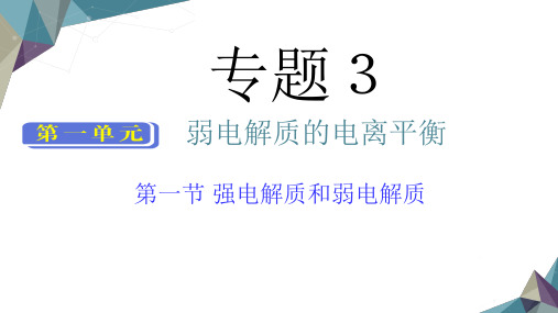 高中化学苏教版选修四弱电解质的电离平衡优秀课件