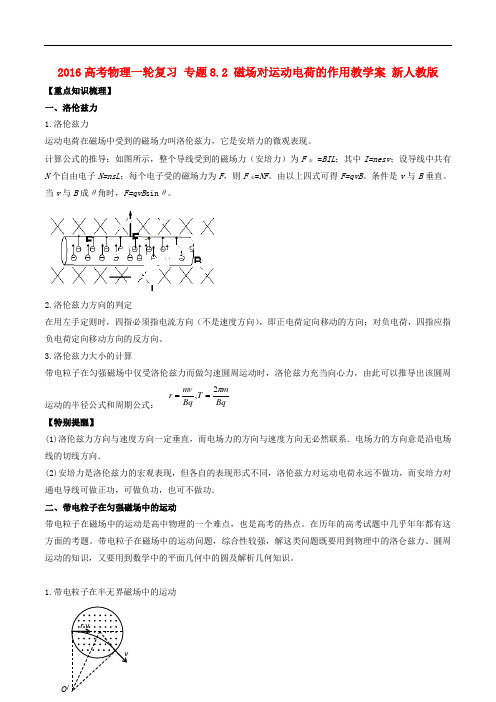高考物理一轮复习 专题8.2 磁场对运动电荷的作用教学