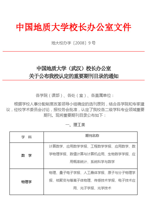 中国地质大学重要期刊目录