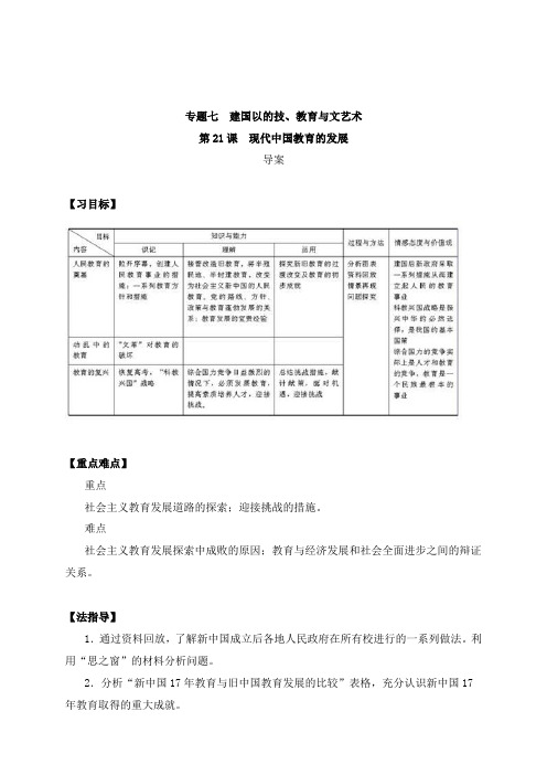 最新人教版必修3高中历史第21课《现代中国教育的发展》导学案