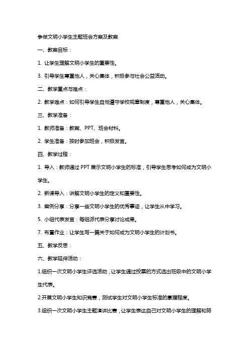 争做文明小学生主题班会方案及教案