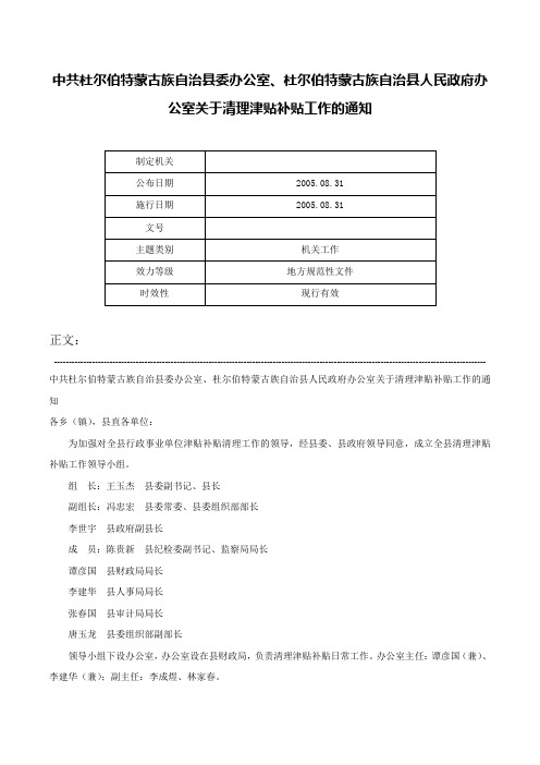 中共杜尔伯特蒙古族自治县委办公室、杜尔伯特蒙古族自治县人民政府办公室关于清理津贴补贴工作的通知-