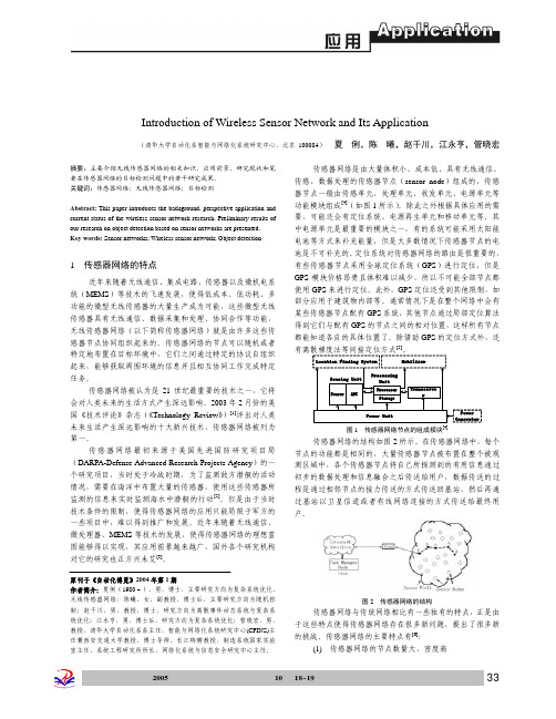 2005 夏俐 无线传感器网络及应用简介