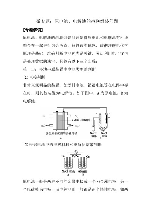 微专题：原电池、电解池的串联组装问题