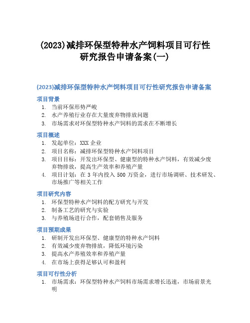 (2023)减排环保型特种水产饲料项目可行性研究报告申请备案(一)