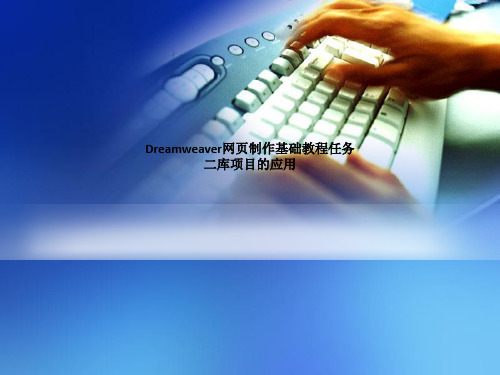 Dreamweaver网页制作基础教程任务二库项目的应用