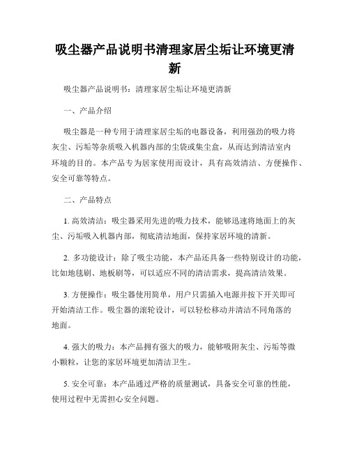 吸尘器产品说明书清理家居尘垢让环境更清新