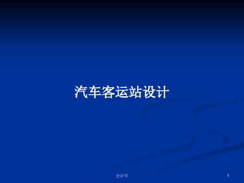 汽车客运站设计PPT学习教案