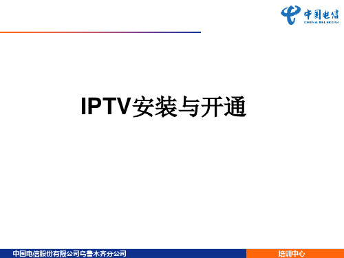 IPTV安装与开通