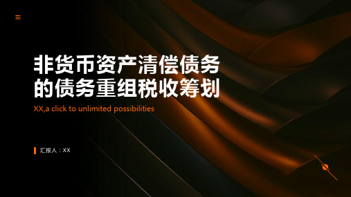 以非货币资产清偿债务的债务重组税收筹划