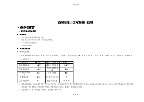 商城商住小区方案设计说明