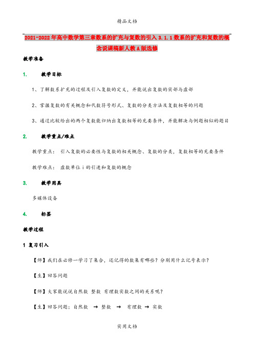 2021-2022年高中数学第三章数系的扩充与复数的引入3.1.1数系的扩充和复数的概念说课稿新人教