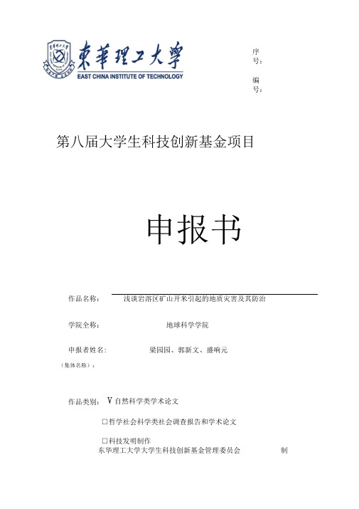 东华理工大学第八届大学生科技创新基金项目申报书