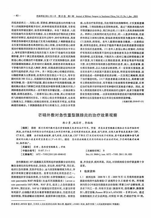 芒硝外敷对急性重型胰腺炎的治疗效果观察