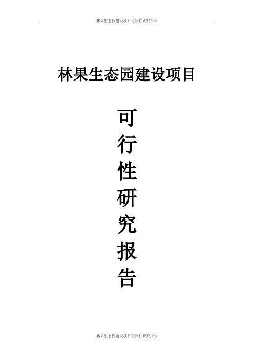 林果生态园建设项目可行性研究报告