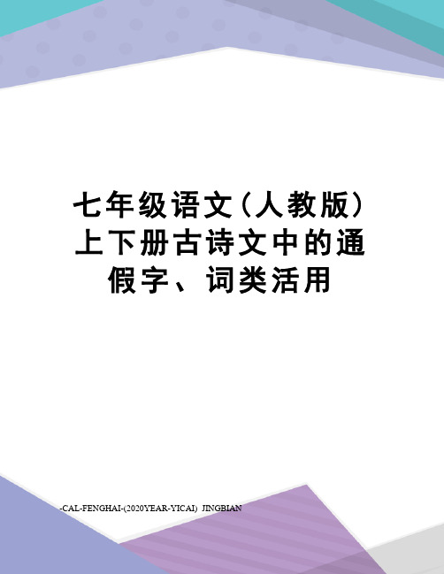 七年级语文(人教版)上下册古诗文中的通假字、词类活用