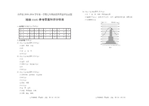 山西省2018-2019学年第一学期七年级阶段四质量评估试题·地理(晋教版)·答案