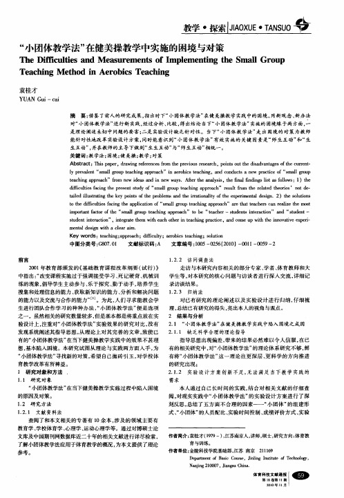 “小团体教学法”在健美操教学中实施的困境与对策