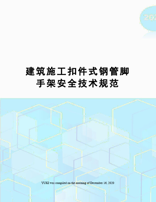 建筑施工扣件式钢管脚手架安全技术规范