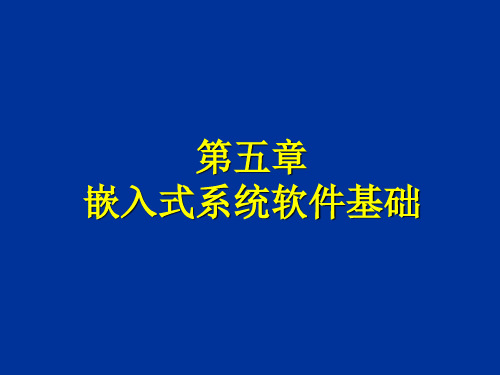 第五章嵌入式系统软件体系结构汇总
