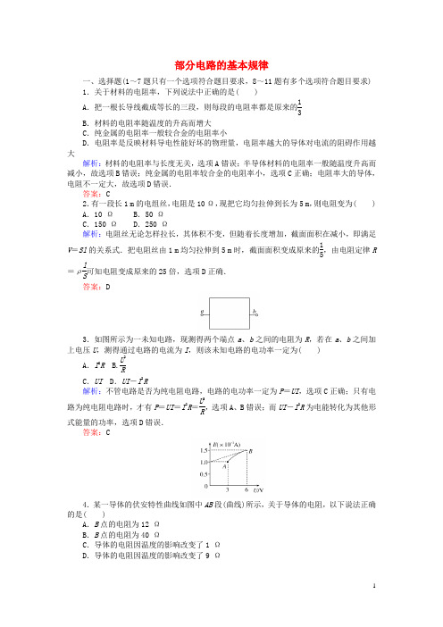 全程复习构想高考物理一轮复习第八章恒定电流章1部分电路的基本规律课时作业新人教版