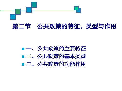 公共政策的特征、类型与作用