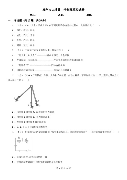 梅州市大埔县中考物理模拟试卷