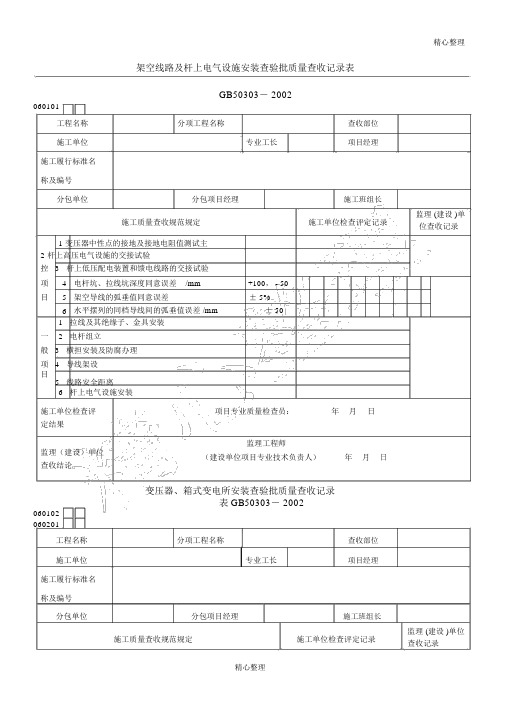 建筑电气工程检验批质量验收记录表格模板