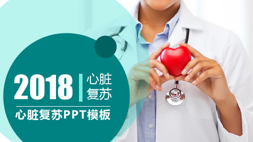 心脏复苏PPT模板(图文)