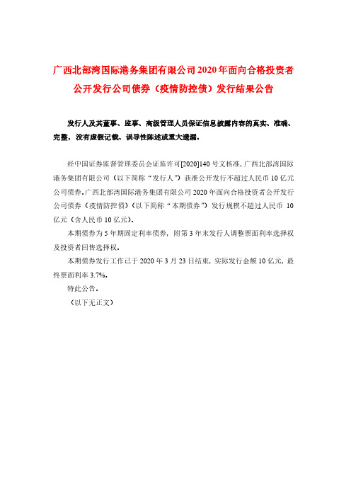 广西北部湾国际港务集团有限公司2020年面向合格投资者公开发行公司债券(疫情防控债)发行结果公告