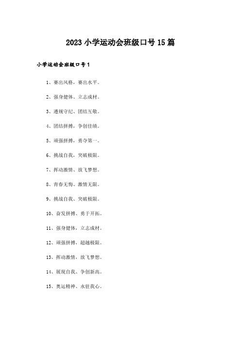 2023小学运动会班级口号15篇