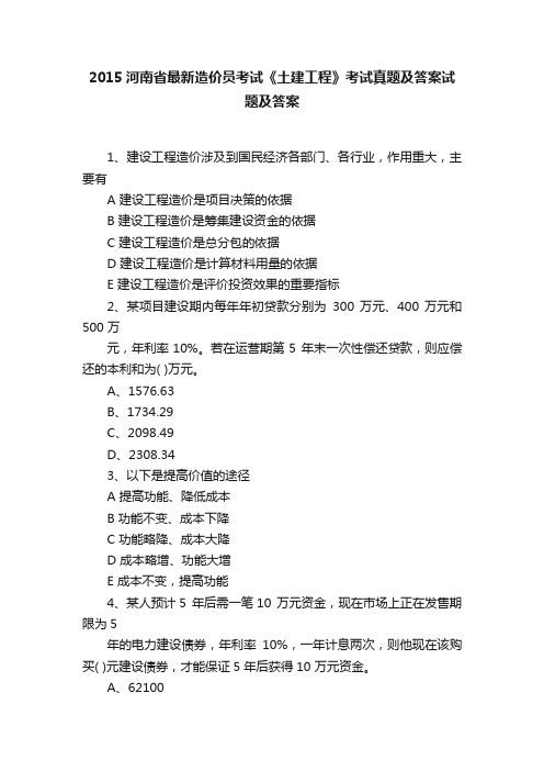 2015河南省最新造价员考试《土建工程》考试真题及答案试题及答案