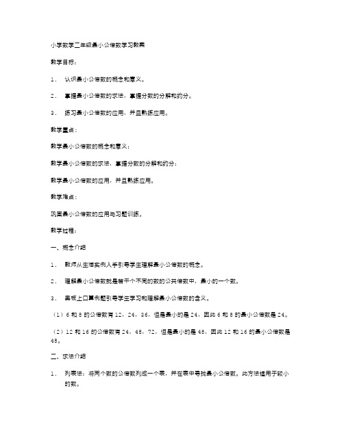 小学数学二年级最小公倍数学习教案