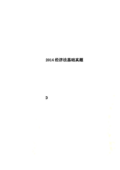 2014经济法基础真题
