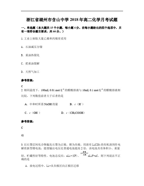 浙江省湖州市含山中学2018年高二化学月考试题