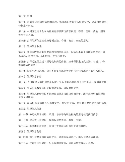 公司对简历信息的管理制度