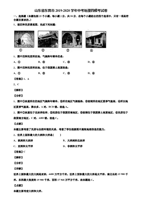 山东省东营市2019-2020学年中考地理四模考试卷含解析